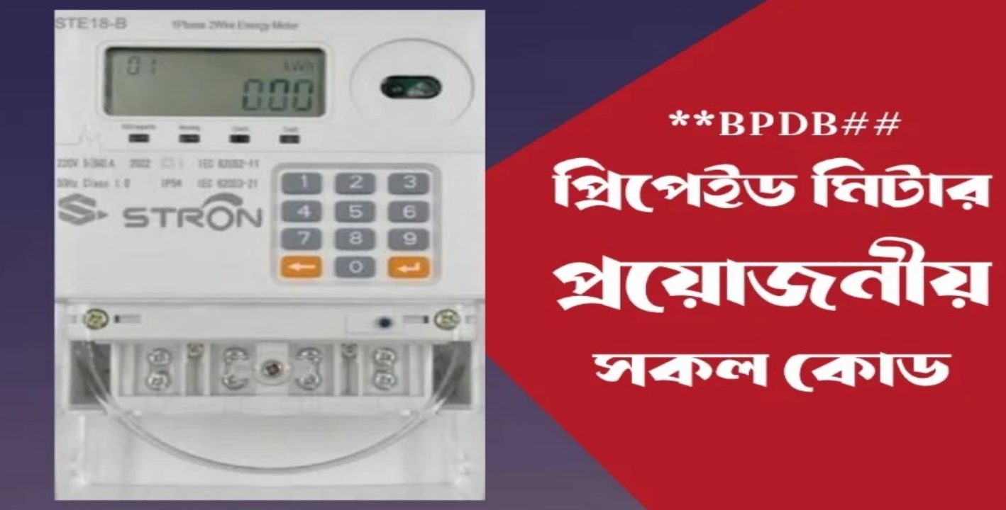 বিপিডিবি প্রিপেইড মিটার কোড লিস্ট | BPDB Prepaid Meter Codes List