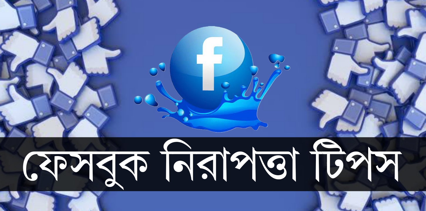 ফেসবুকের গুরুত্বপূর্ণ ৩টি সিকিউরিটি সেটিংস যা সবার চালু করা উচিৎ